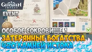 ЗАТЕРЯННЫЕ БОГАТСТВА - ОСОБОЕ СОКРОВИЩЕ 1. ГАЙД. ГЕНШИН | GENSHIN IMPACT 2.0