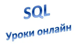 SQL для начинающих:  Общие запросы, Урок 23!