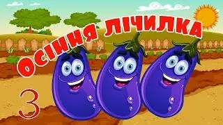Осіння лічилка. Вчимося рахувати. Розвиваючі мультфільми для дітей українською.