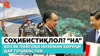 Боз як пойгоҳи низомии хориҷӣ дар Тоҷикистон