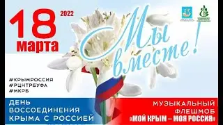 Флешмоб «Мой Крым – моя Россия» - Песня «Матушка Россия» исп. НАРП «Забава»