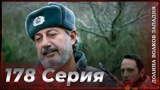 Долина Волков Западня | Эпизод 178 ПОЛНЫЙ HD