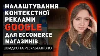 Налаштування контекстної реклами google ads  2022 без ключових слів