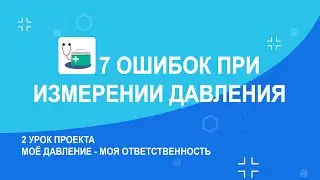 7 ОШИБОК при измерении ДАВЛЕНИЯ. 2 Урок