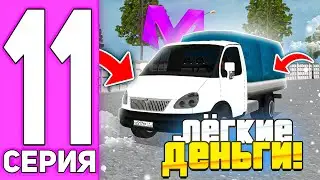 😥Я ДИКО ОБЛАЖАЛСЯ!ПУТЬ ДО МИЛЛИАРДЕРА НА МАТРЕШКА РП #11! MATRESHKA RP CRMP MOBILE