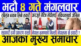 Today news 🔴 nepali news | aaja ka mukhya samachar, nepali samachar live | Bhadau 4 gate 2081