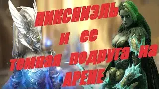 Пиксниэль и ее Темная подруга на Арене против Тормина - RAID: shadow legends