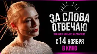 «За слова отвечаю» в кино с 14 ноября!