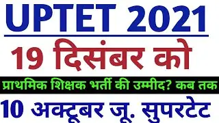 यूपीटेट परीक्षा 19 दिसम्बर को होगी- uptet 2021 notification|| uptet 2021exam date| junior supertet