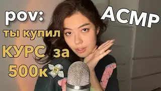 АСМР КУРС КАК СТАТЬ БЛОГГЕРОМ И ЗАРАБАТЫВАТЬ 💸💸