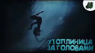 ВОЗВРАЩЕНИЕ ➫ УТОПЛИНИЦА ЗА ГОЛОВАМИ  ➫ ПРОХОЖДЕНИЕ ➫ INSIDE | #5