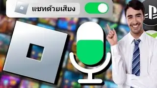 วิธีรับการแชทด้วยเสียงบน Roblox (2024) | เปิดใช้งานการแชทด้วยเสียงใน Roblox