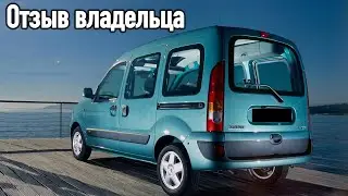 Реальный владелец Рено Кангу 2012 о своем авто