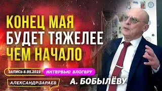 КОНЕЦ МАЯ БУДЕТ ТЯЖЕЛЕЕ, ЧЕМ НАЧАЛО l АСТРОЛОГ ЗАРАЕВ ИНТЕРВЬЮ БЛОГЕРУ А. БОБЫЛЁВУ 08.05.2023