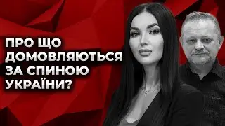 ПРИХОВАНА ДИПЛОМАТІЯ: ЩО ГОВОРЯТЬ ЗА СПИНОЮ УКРАЇНИ? Культ Особистості.