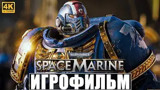 ИГРОФИЛЬМ WARHAMMER 40000 SPACE MARINE [4K] ➤ Полное Прохождение На Русском ➤ Вархаммер 40000