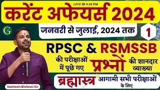 Current Affairs 2024 Questions January to July, 2024 | RPSC & RSMSSB Current Affairs 2024 Questions