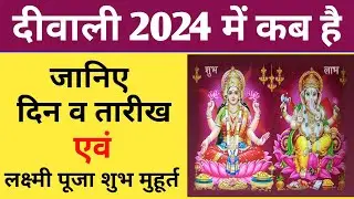 Diwali 2024: दीवाली 2024 में कब है | Diwali 2024 Date Time | Laxmi Puja 2024 Shubh Muhurat | Diwali