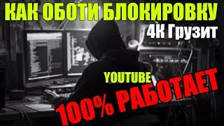 БЕЗ ПРОГРАММ 🔴 Как обойти блокировку YouTube | Замедление ютуб 🔴 Как ускорить ютюб быстро и просто!