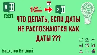 Даты из массива 1С не распознаются в EXCEL как даты. Быстрое решение!!!