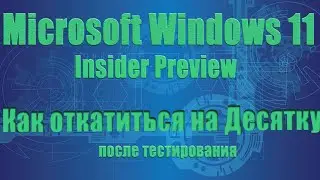 Установка Windows 11 и возврат на Windows 10 после тестирования Windows 11 Insider Preview