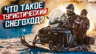 Туристический снегоход что это и как выбрать?