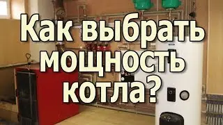 Какая нужна мощность котла для дома Утепление дома или большая мощность котла