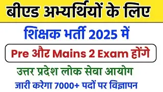 शिक्षकों के 7 हजार से अधिक पदों पर जारी होगा विज्ञापन || up shikshak bharti latest news