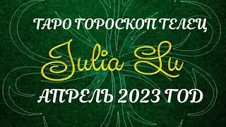 ‼️ТАРО ГОРОСКОП НА АПРЕЛЬ 2023 ГОДА  💯 ДЛЯ ТЕЛЬЦОВ ♉