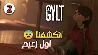 تختيم لعبة GYLT بالشرح العربي - الغموض #2