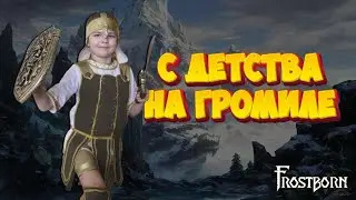 ИГРАЮ :)  СТРИМ FROSTBORN .♥FROSTBORN♥ ПРОДОЛЖАЕМ ЖИТЬ НА ДНЕ!