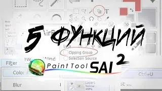 5 ПОЛЕЗНЫХ ФУНКЦИЙ Paint Tool Sai 2