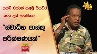 සජබ රජයේ පළමු පියවර ගැන දුන් සහතිකය - "ස්වාධීන පාස්කු පරීක්ෂණයක්" - Hiru News