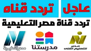 تردد القنوات التعليمية الجديدة على القمر النايل سات 2023 | قناة مدرستنا1 والتعليم الفني Nile Sat 301