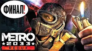 METRO 2033 REDUX [2К] 💥 ФИНАЛ + 2 КОНЦОВКИ (!)