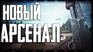 Всё что нужно знать  о моде Новый Арсенал. Революция