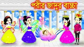 সিনড্রেলা পরীর জন্ম । Jadur Golpo | kartun | Thakurmar Jhuli | Rupkothar Golpo | Bangla Cartoon