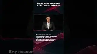 ОБРАЩЕНИЕ ПАНЧЕНКО К ВЕРУЮЩИМ УКРАИНЫ | #ОбращениеПанченко