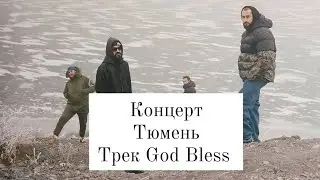 Мияги и Эндшпиль раскачали концертный зал под трек God Bless в Тюмени