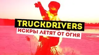 Truckdrivers - Искры летят от огня!