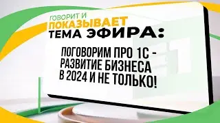 Поговорим ПРО 1С - Развитие бизнеса в 2024 и не только!