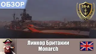 World of Warships - Обзор линкора Монарх / BB Monarch . Умения/навыки, флаги и модернизации