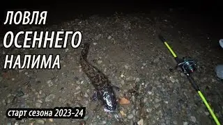 Вечерняя Рыбалка на Налима🐋Старт Сезона 2023-24! Ловля налима в октябре на донки, резинку на ерша