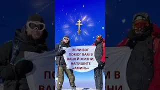 ЕСЛИ БОГ ПОМОГ ВAM В ВАШЕЙ ЖИЗНИ, НАПИШИТЕ «АМИНЬ»