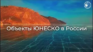 Объекты ЮНЕСКО в России