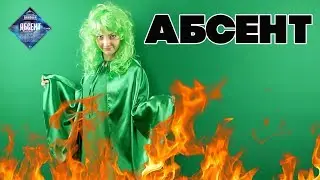 АБСЕНТ ВЫЗЫВАЕМ ЗЕЛЕНУЮ ФЕЮ