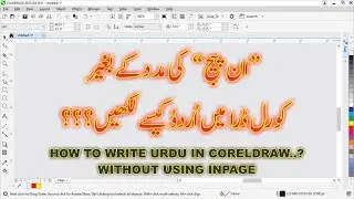 How to Write in Urdu in CorelDRAW without using InPage - کورل ڈرا میں اردو کیسے للکھیں؟
