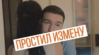 как простить измену ?