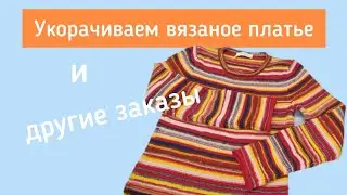 КАК УКОРОТИТЬ ВЯЗАНОЕ ПЛАТЬЕ? ОБСУЖДАЕМ ВАРИАНТЫ ОБРАБОТКИ КРАЯ ПОДОЛА.