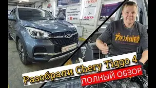 Разобрали Chery Tiggo 4. Так ли Хороша китайская Сreta? Обзор и полная инструкция по разбору Чери.